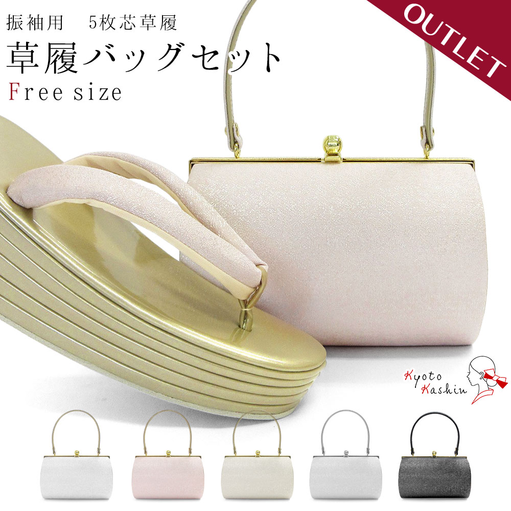 アウトレット 訳あり 草履 重め 草履バッグセット 振袖 5枚芯 礼装 袴