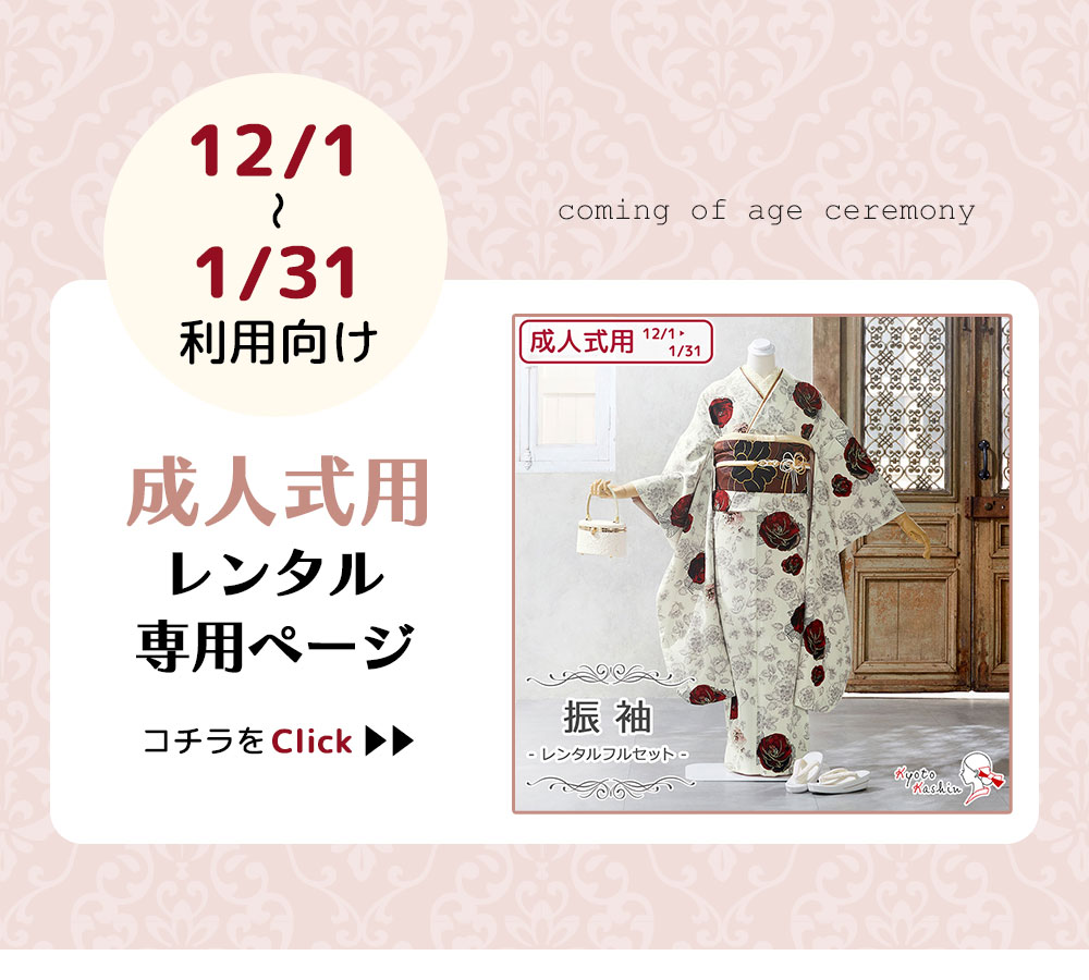レンタル】紅一点 振袖 通常用 [2/1〜11/30 利用] レンタルフルセット フルセット予約用ページ