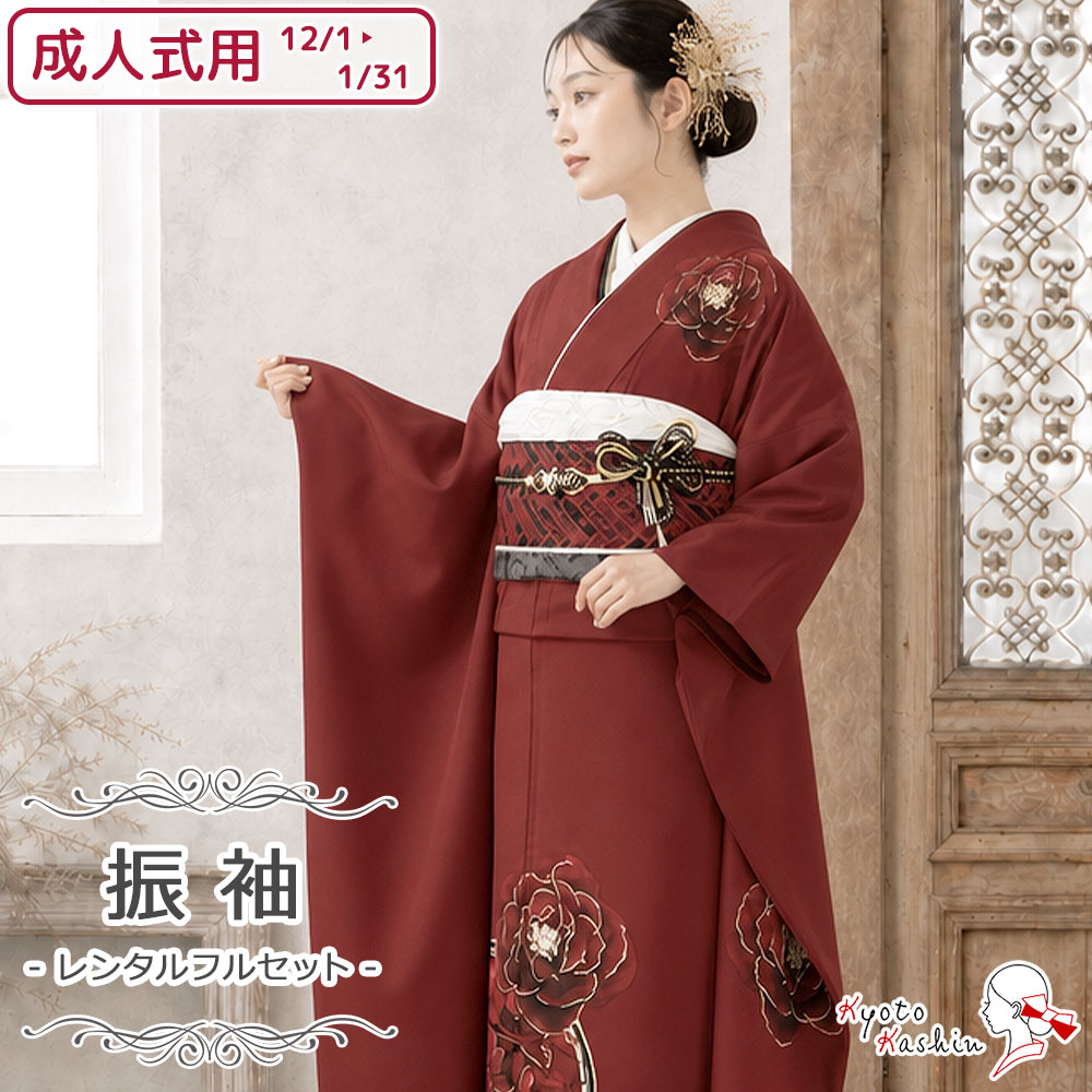 レンタル】紅一点 振袖 成人式用 [12/1〜1/31 利用] レンタルフル