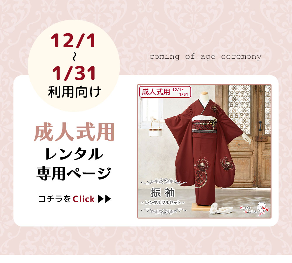 レンタル】紅一点 振袖 通常用 [2/1〜11/30 利用] レンタルフルセット