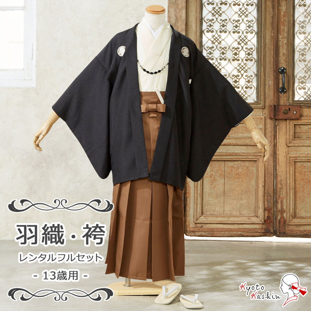 ☆【レンタル】男児 羽織袴セット レンタル 13歳用 11点 フルセット