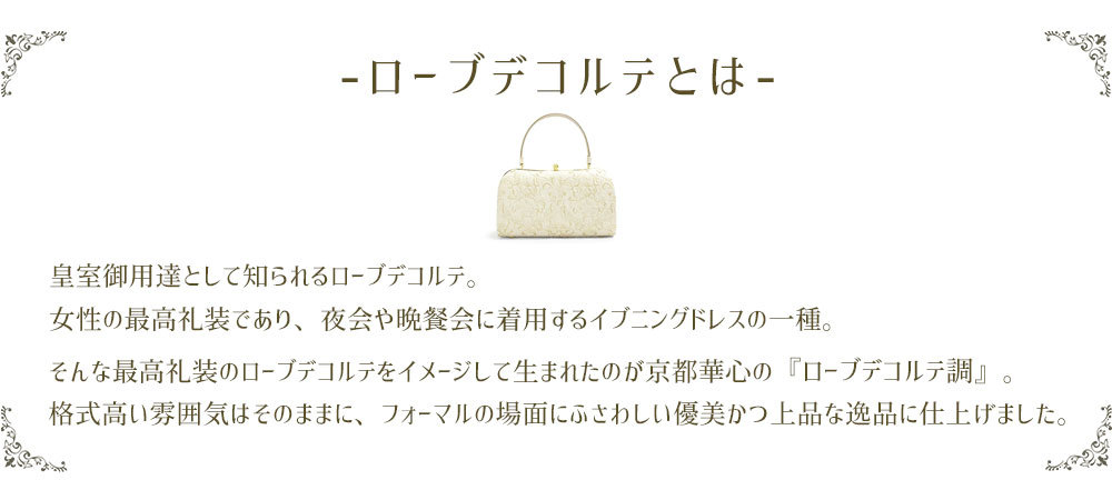 ローブデコルテ　茶席バッグ 京都華心Yahoo!店 - ローブデコルテ調｜Yahoo!ショッピング
