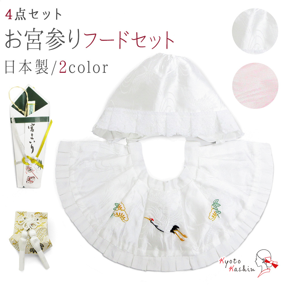 お宮参り フードセット 4点セット 日本製 洗える 初着 産着 よだれかけ