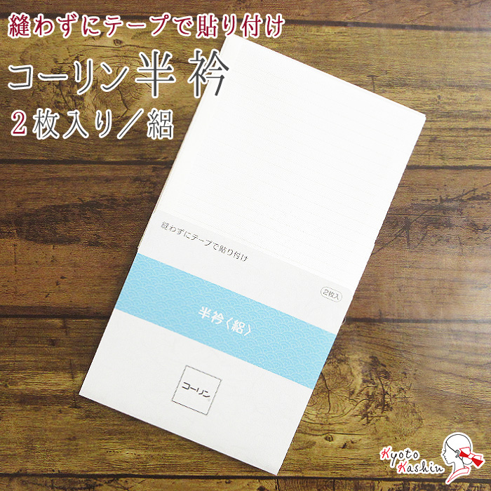 コーリン 半衿 縫い付け不要 2枚入り テープ付き 絽 夏用 日本製 貼り