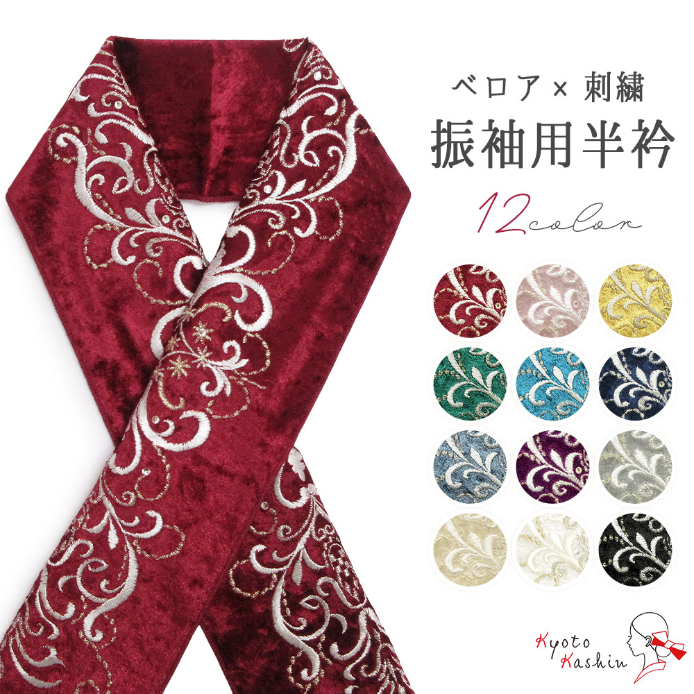 2枚までメール便送料無料】刺繍半衿 刺繍 半襟 半衿 振袖 成人式 日本