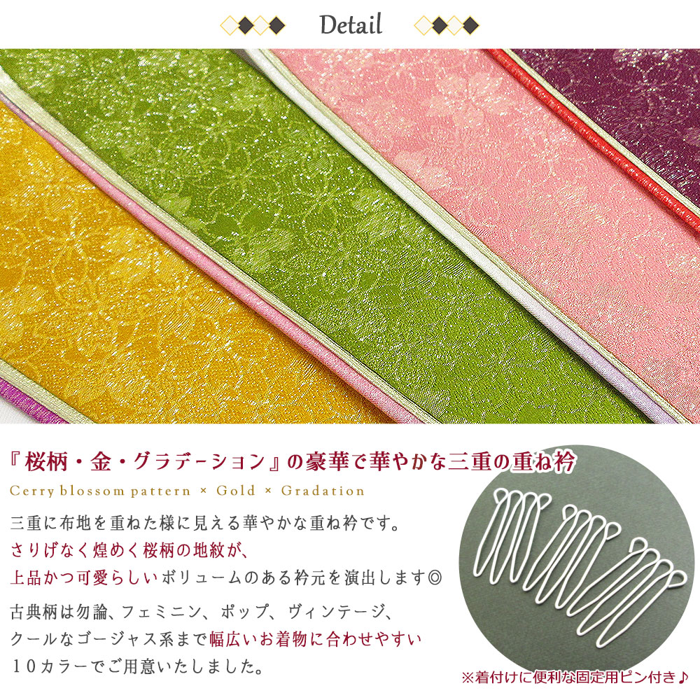 なごみや 伊達衿 重ね衿 日本製 Layer 正絹 三重 金通し 桜地紋