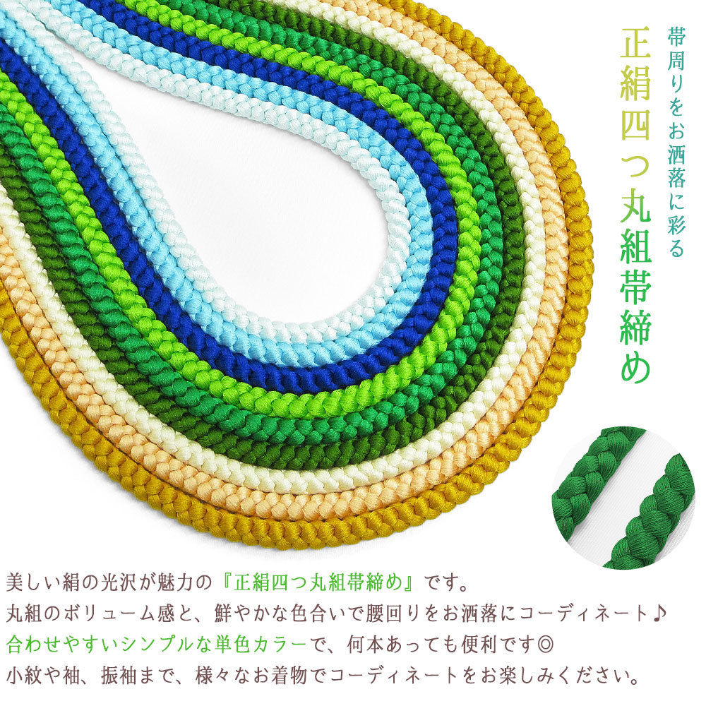2本までメール便送料無料】高級 正絹四つ丸組紐 帯締め 絹100％ 伝統的