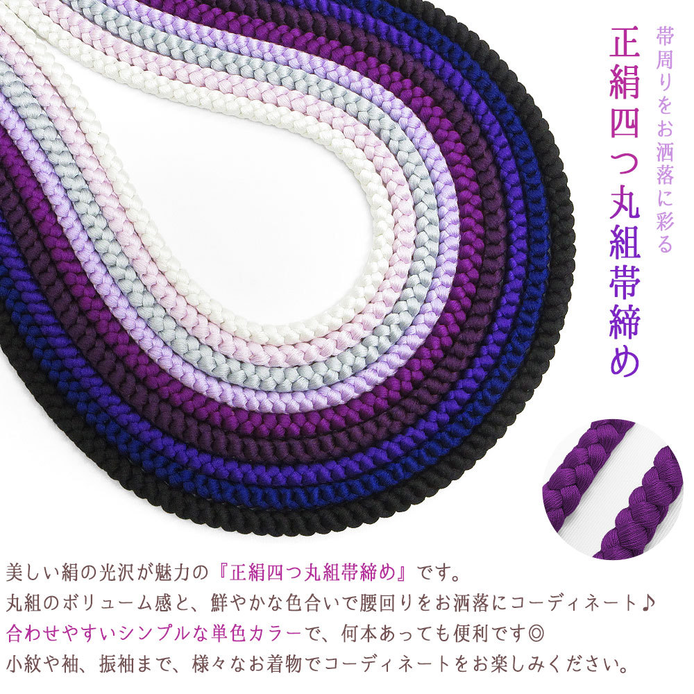 2本までメール便送料無料】高級 正絹四つ丸組紐 帯締め 絹100％ 伝統的