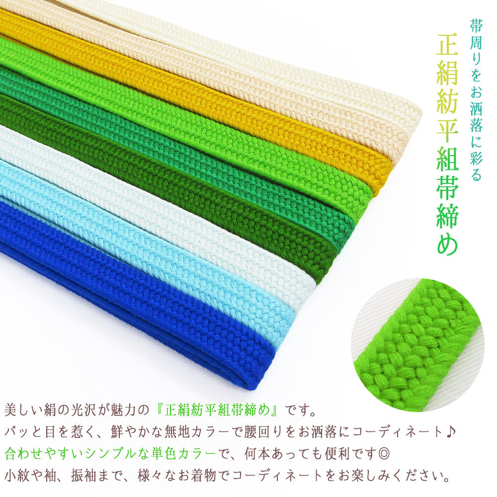 高級手組紐　帯揚げ　組紐　2点セット 未使用 2本までメール便送料無料】高級 正絹紡平組紐 平組 帯締め 絹100