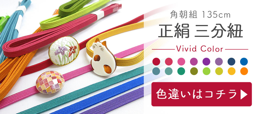 メール便送料無料】正絹 三分紐 帯締め 絹100％ 金属糸 伝統的工芸品 