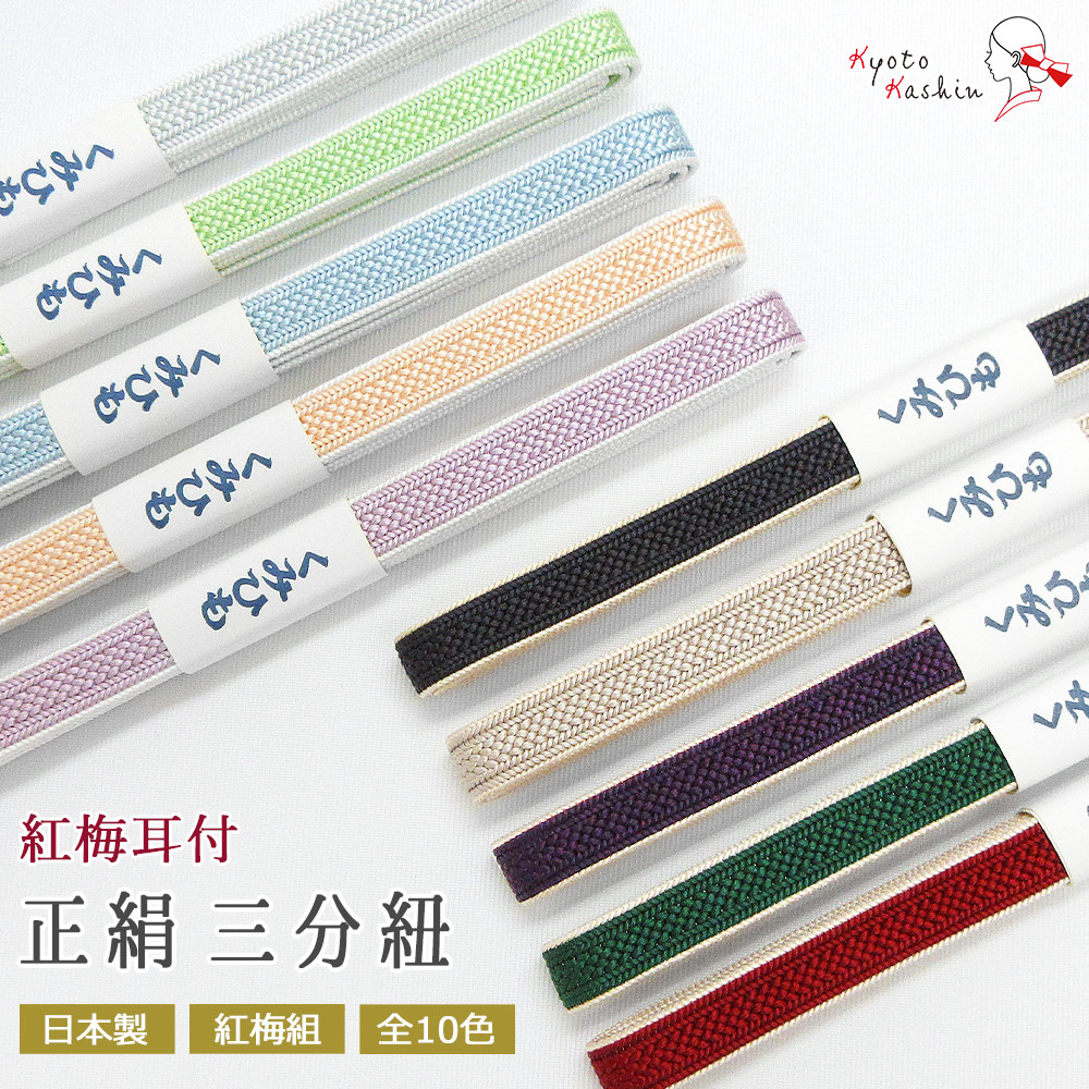 正絹 紅梅耳付 三分紐 紅梅組 帯締め 絹100％ 伝統的工芸品 巾9mm 約