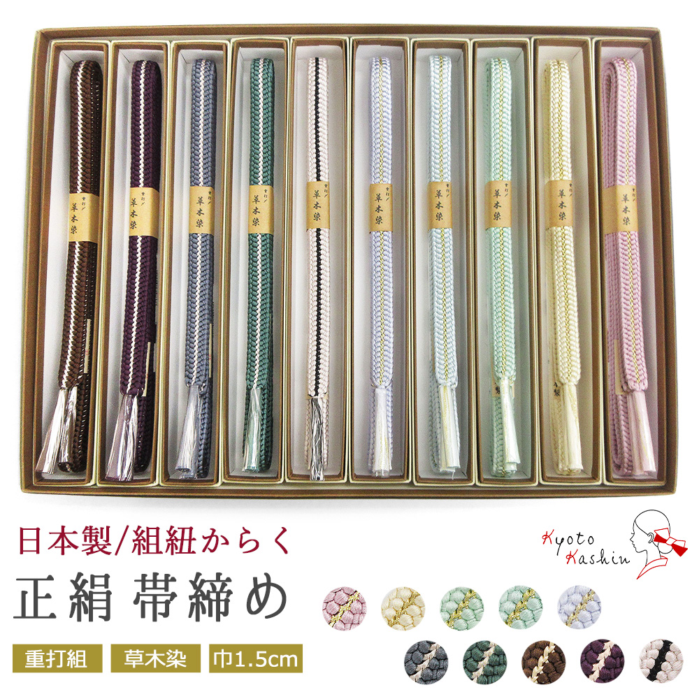 重打組 草木染 帯締め 正絹 金属糸 日本製 帯〆 絹100％ 約154cm 10色