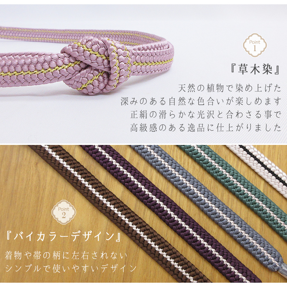 重打組 草木染 帯締め 正絹 金属糸 日本製 帯〆 絹100％ 約154cm 10色