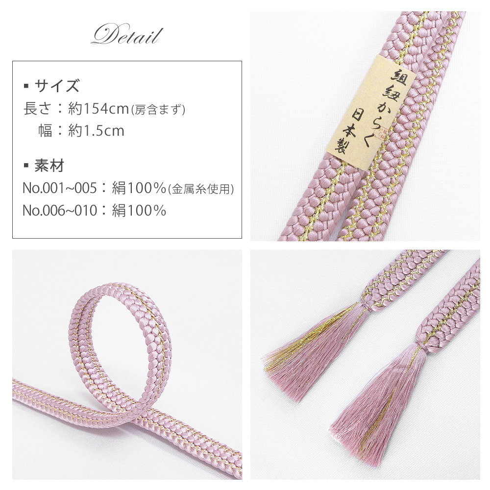 重打組 草木染 帯締め 正絹 金属糸 日本製 帯〆 絹100％ 約154cm 10色