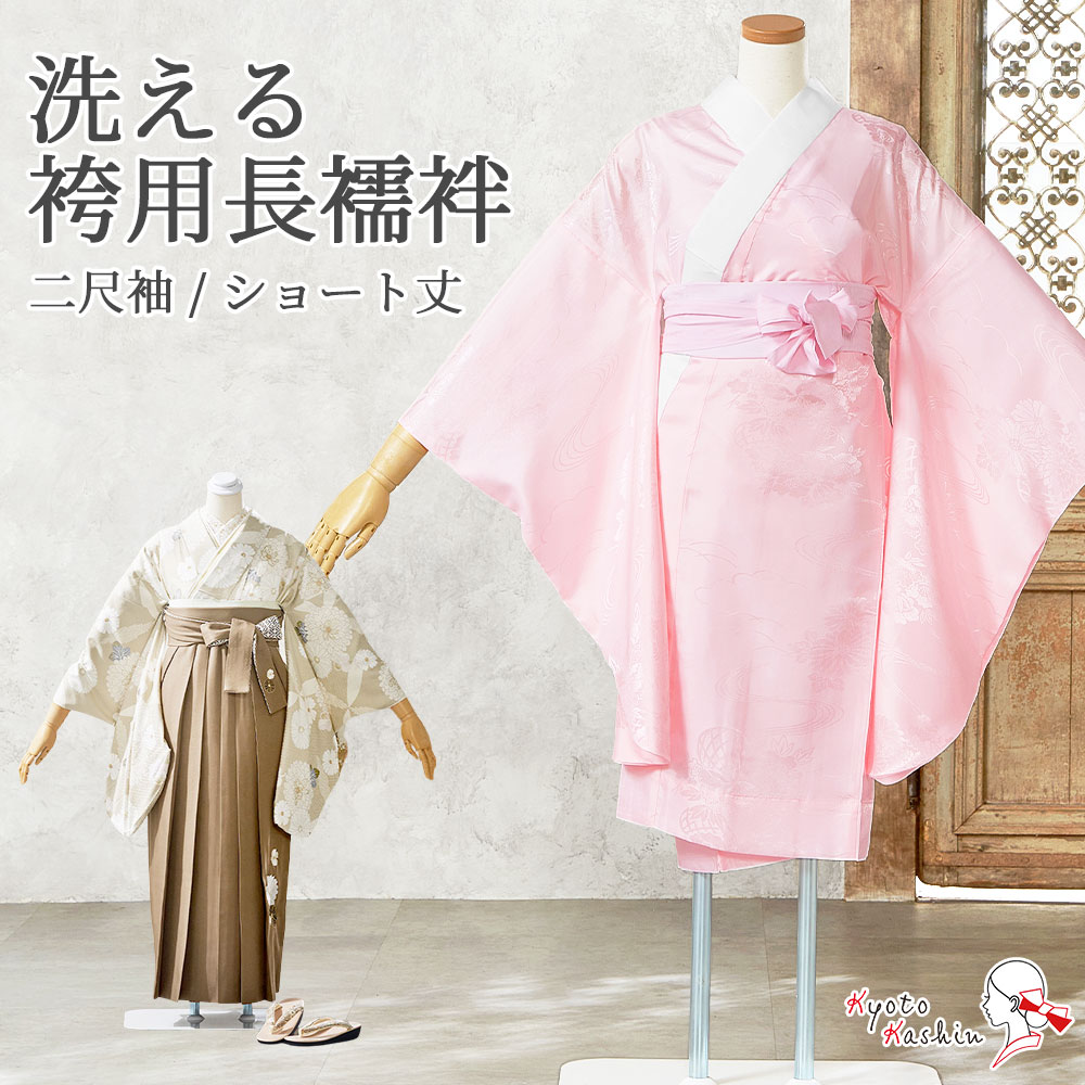 1枚までメール便発送OK】袴用長襦袢 洗える 袴用 二尺袖 ショート丈