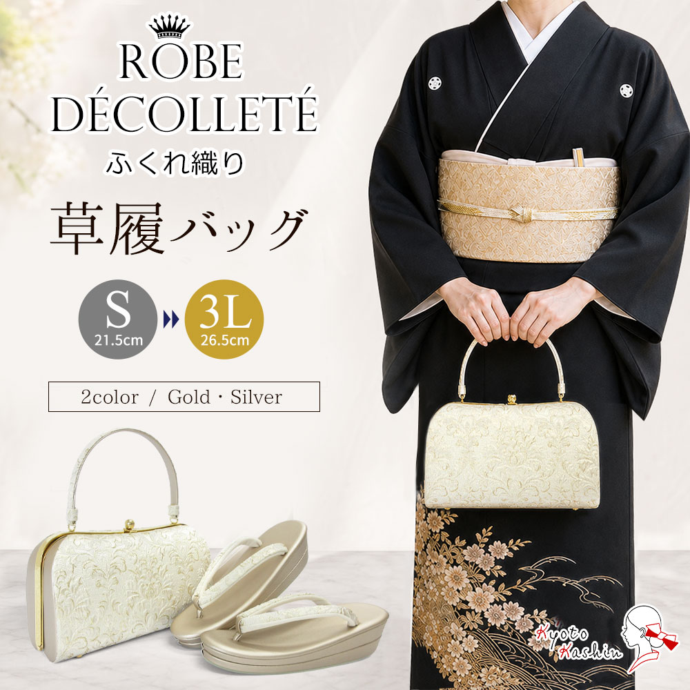 和装用バッグ草履セット　ローブデコルテ　3L 草履バッグセット 留袖 草履 バッグ セット バッグセット 草履バッグ
