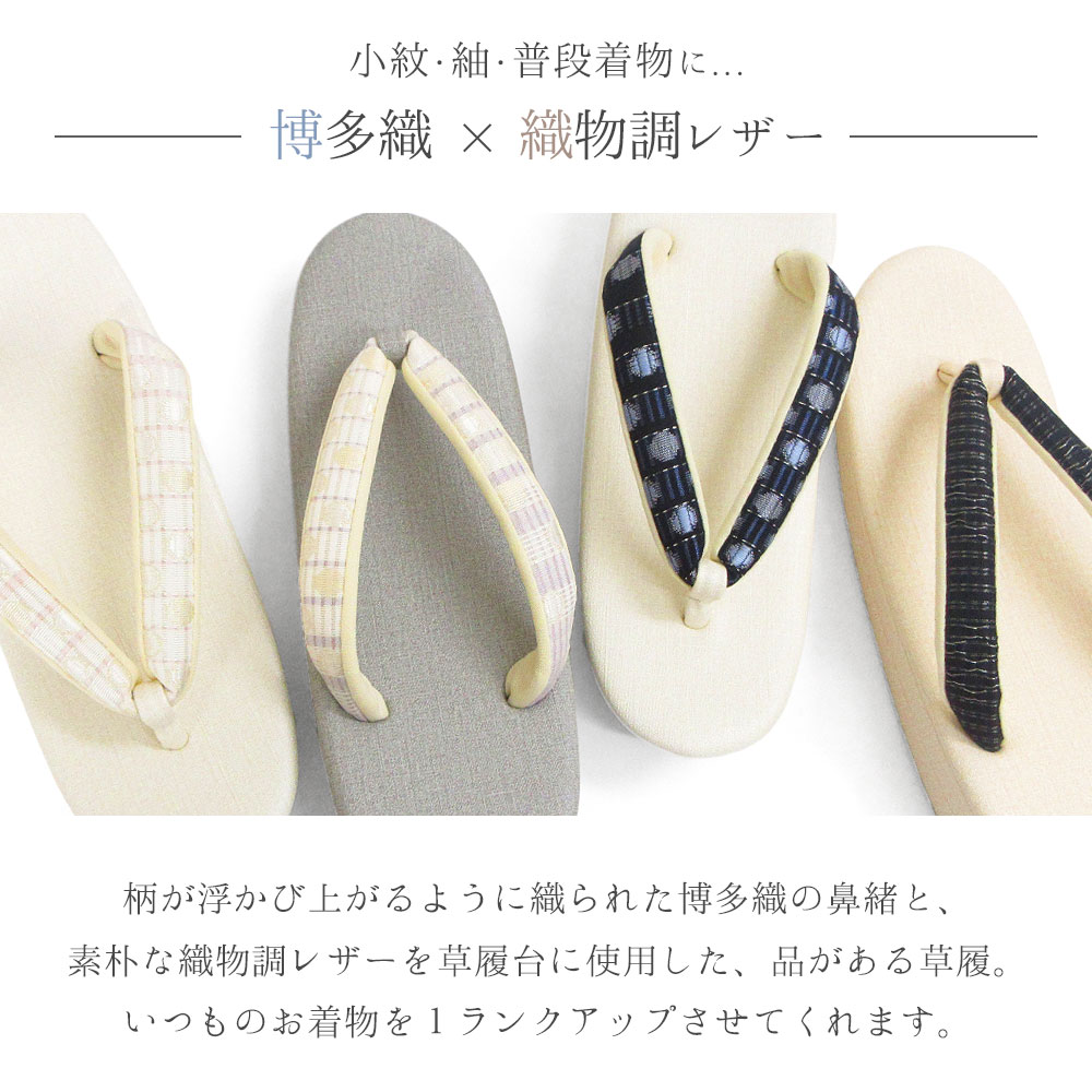 草履 レディース 博多織 鼻緒 レザー お洒落 街着 / S M L LL