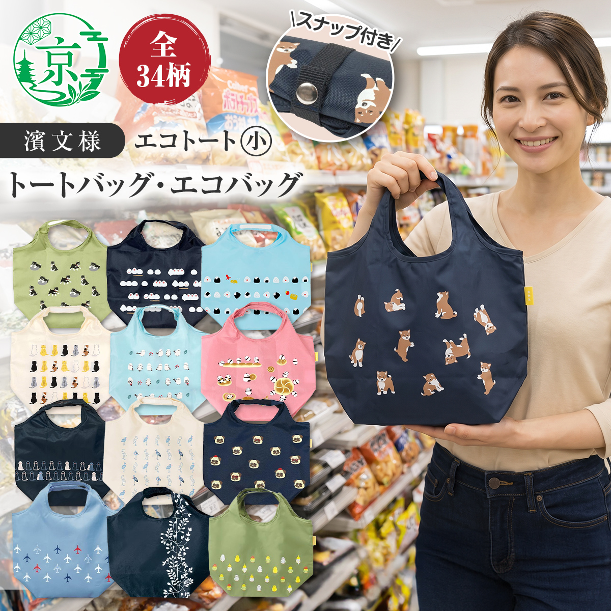 【最短翌日配達・保険付】濱文様 エコトート小 34柄 中国製 新品 トートバッグ エコバッグ ショッピングバッグ サブバッグ 折り畳み【6点購入で送料無料】