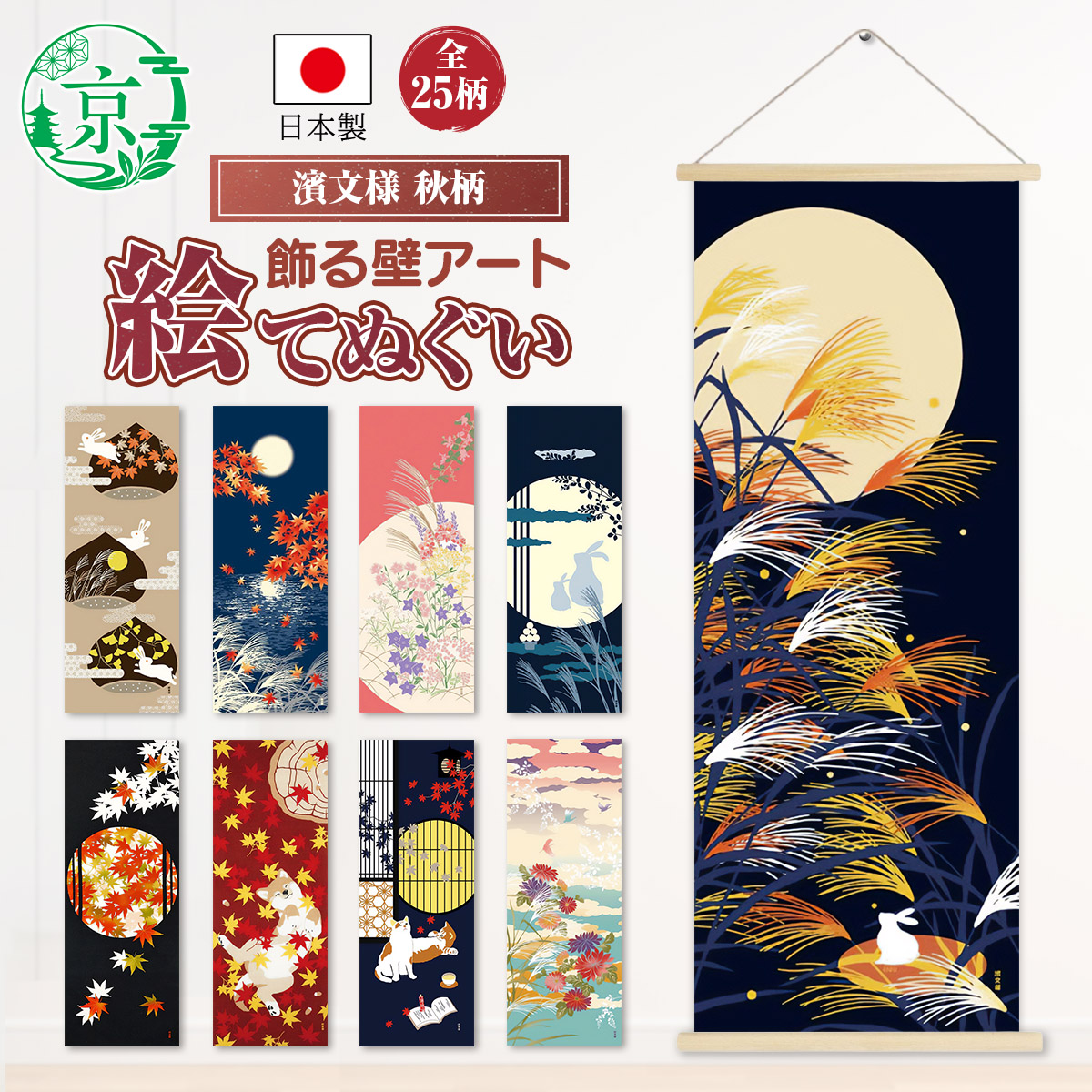濱文様 【最短翌日配達・保険付】濱文様 絵てぬぐい 秋25柄 手ぬぐい