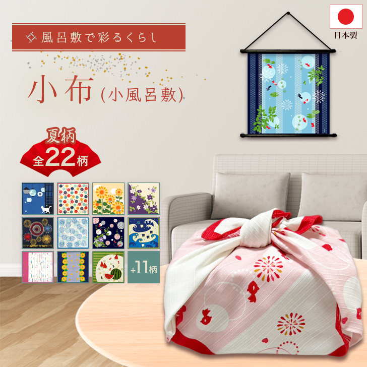 Yahoo! Yahoo!ショッピング(ヤフー ショッピング)濱文様 小布 夏22柄 50×50cm 風呂敷 ランチクロス お弁当 和柄 綿100％ タペストリー