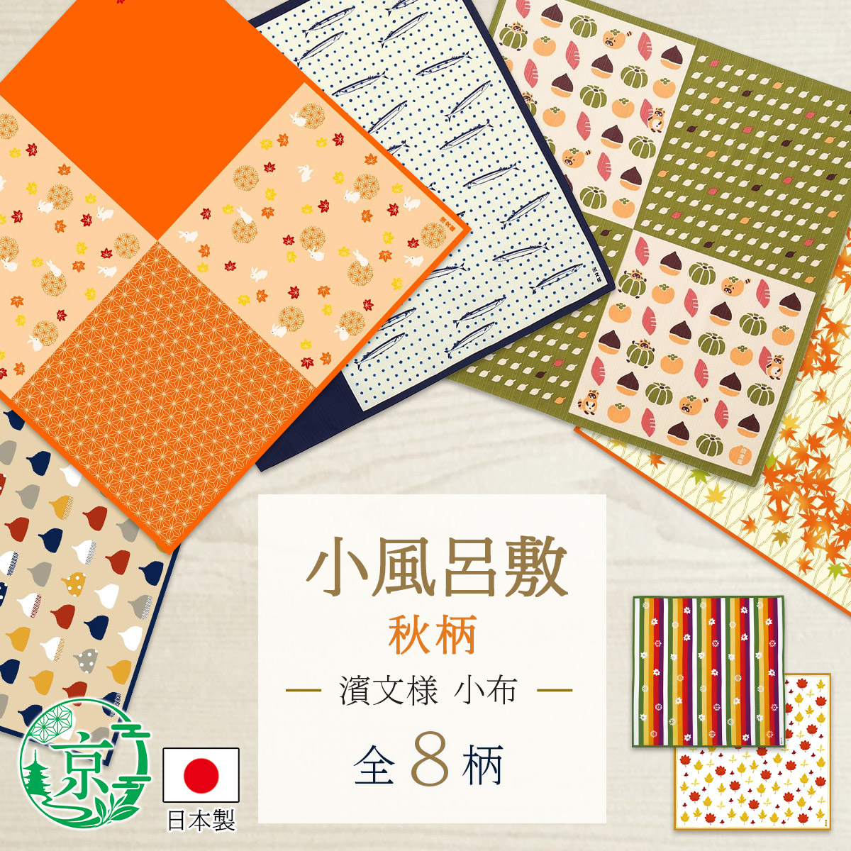 【最短翌日配達・保険付】濱文様 小布 秋8柄 50×50cm 風呂敷 ランチクロス お弁当 和柄 綿100％ タペストリー【6点購入で送料無料】