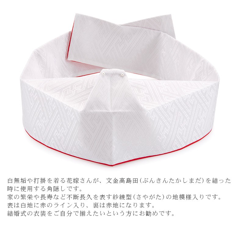 角かくし 花嫁 白 サヤ型 裏赤 ウエディング : 京のみやび - 通販