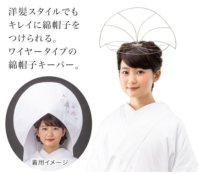 花嫁用 綿帽子キーパー 洋髪用 補正具 ちりめん用 扇 M 2枚羽根