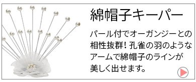 綿帽子 洋髪 花嫁 白 わたぼうし オーガンジー ウエディング
