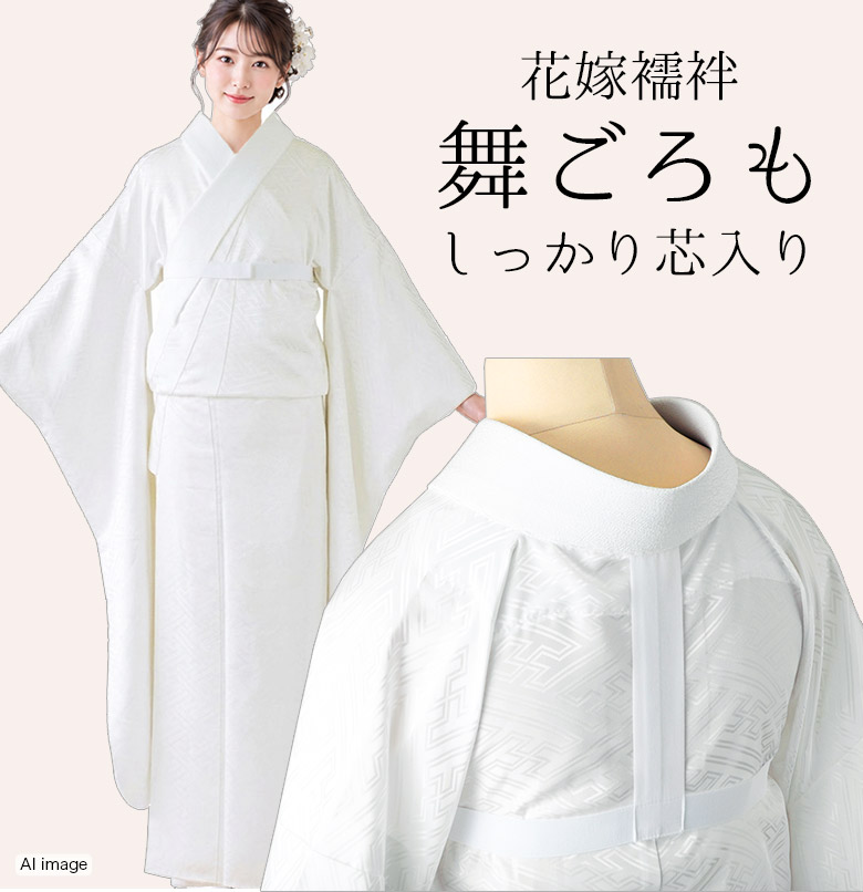 花嫁用　長襦袢 白 Mサイズ 花嫁用 長襦袢 白 裄63.5cm 1尺6寸8分 舞ごろも 特別衿付 硬い衿芯