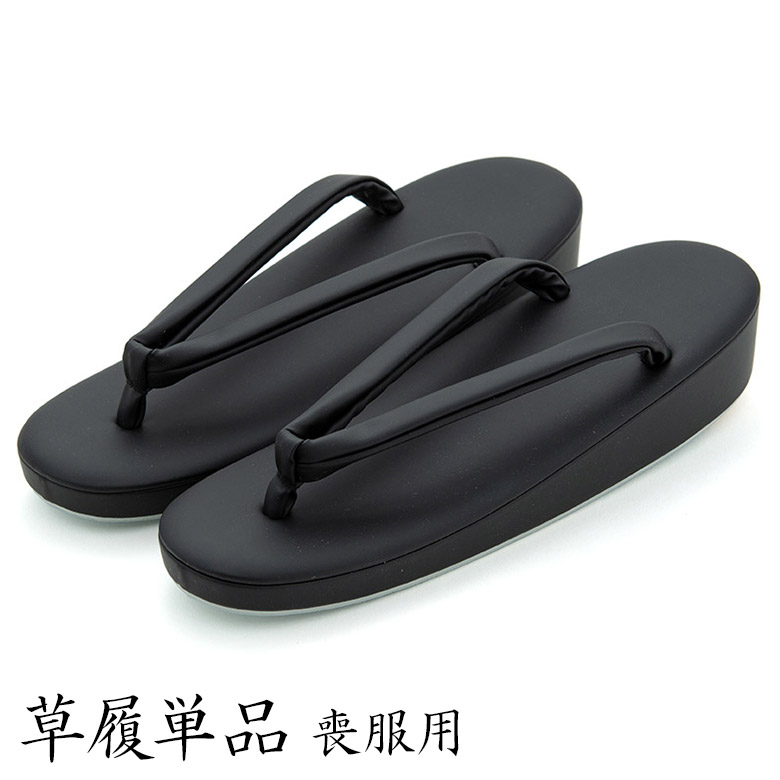 【未使用】草履 喪服 女性 婦人 黒 ブラック L 24 25 着物 557 草履単品 喪服用 黒 LL 25cm-25.5cm レディース ブラックフォーマル