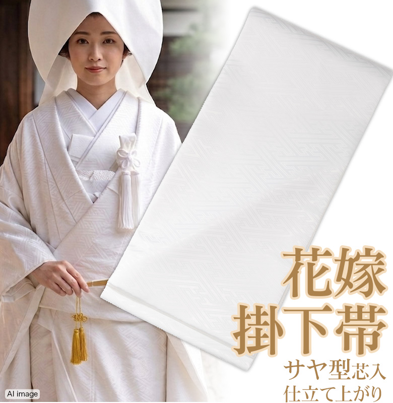 掛下帯 ポリ 白 サヤ型 綿芯 花嫁衣装 和装婚 結婚式 ブライダル