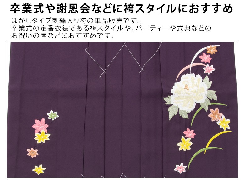 袴 レディース 単品 芍薬に紅葉 濃淡ぼかし 前のみ刺繍 グラデーション