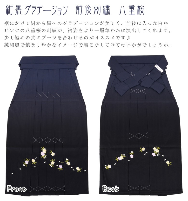 袴 単品 紺黒ぼかし 前後 刺繍 八重桜 レディース 購入 : 京の