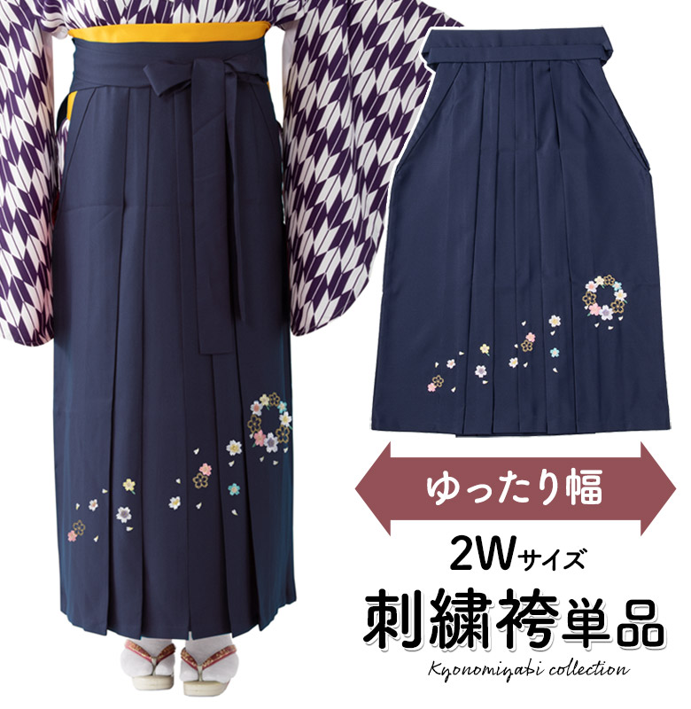 袴単品 紺 刺繍 大人女子 卒業式 女子袴 ゆったりサイズ 2Wサイズ