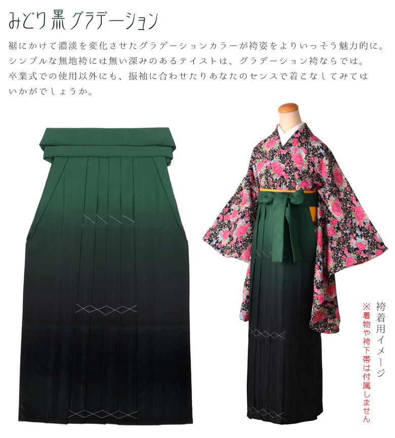 袴 レディース 単品 グリーン 黒ぼかし 緑 卒業式女子袴 女性 購入