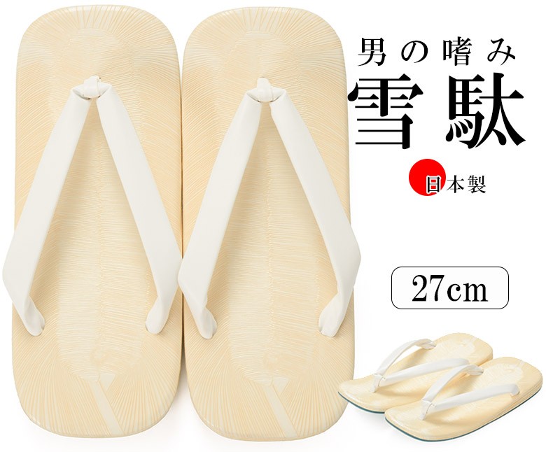 草履 男性 雪駄 白鼻緒 27cm 日本製 畳風 ビニール せったフォーマル 和装