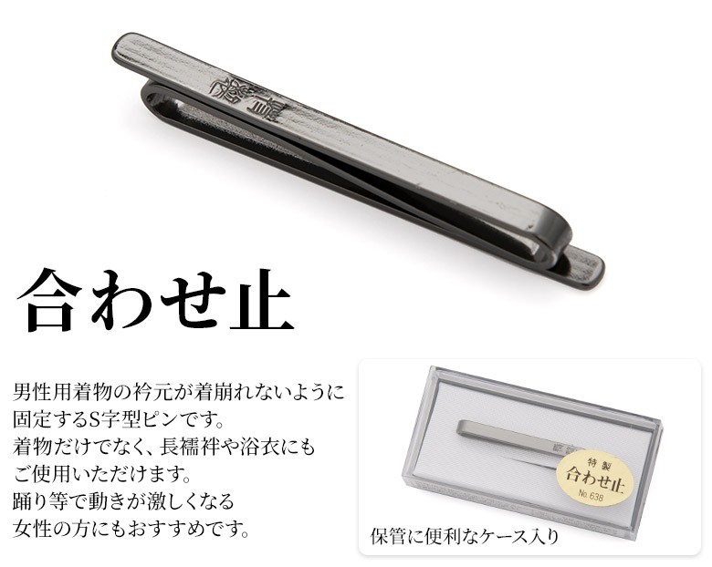 着付け小物男物衿止め 合わせ止め 襟留め 着くずれ防止 あづま姿殿方 メンズ 紳士男性 着物 浴衣 :339-0150:京のみやび - 通販 -  Yahoo!ショッピング