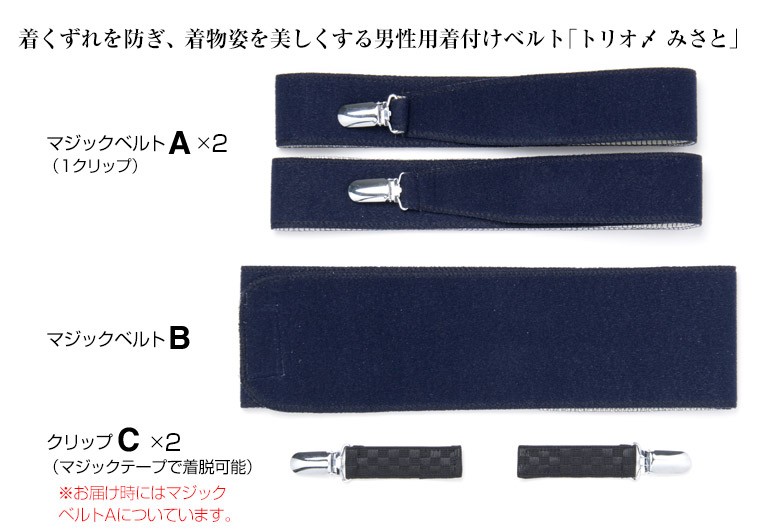 着付け小物セット男性セット みさとベルト トリオ〆伊達〆1本・着物ベルト2本の3本セット 腰ひも不要 和装の着付けの便利グッズ  :339-0751:京のみやび - 通販 - Yahoo!ショッピング