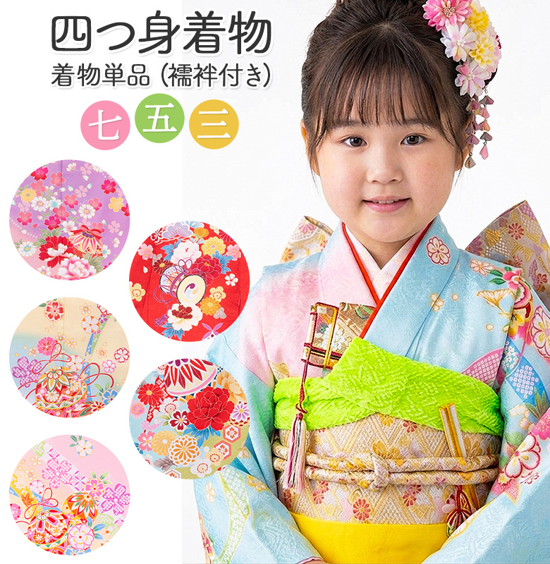 販売】七五三 女の子 着物 四つ身 単品 7歳 絵羽柄 襦袢付き