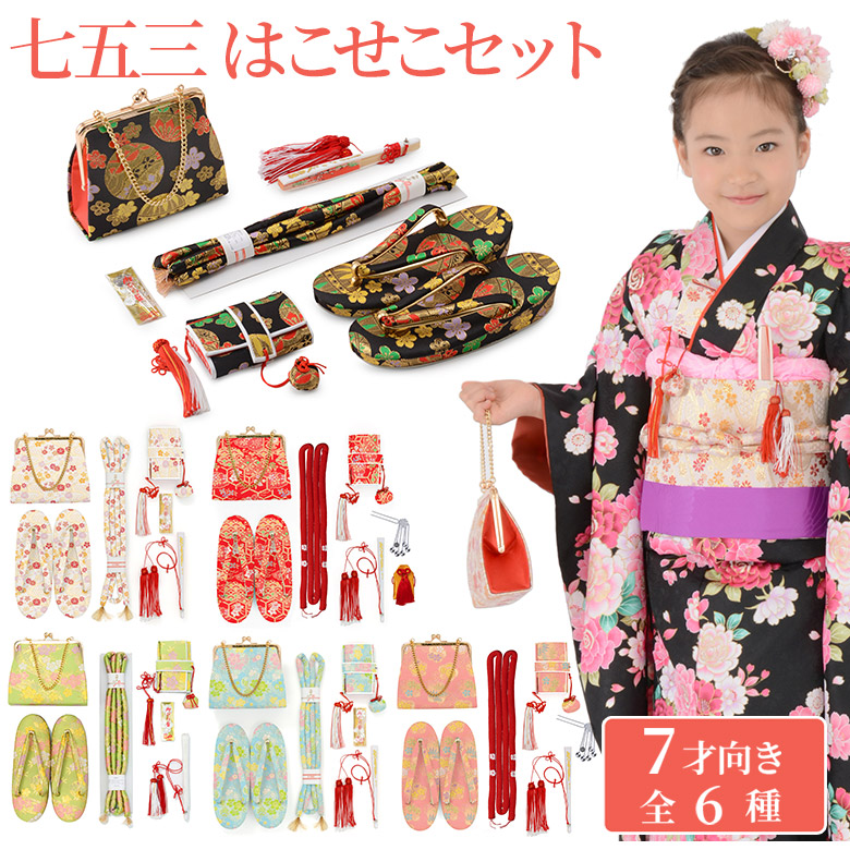 日本製 七五三の着物に 7歳女の子 同柄・同色の結び帯・箱せこペア