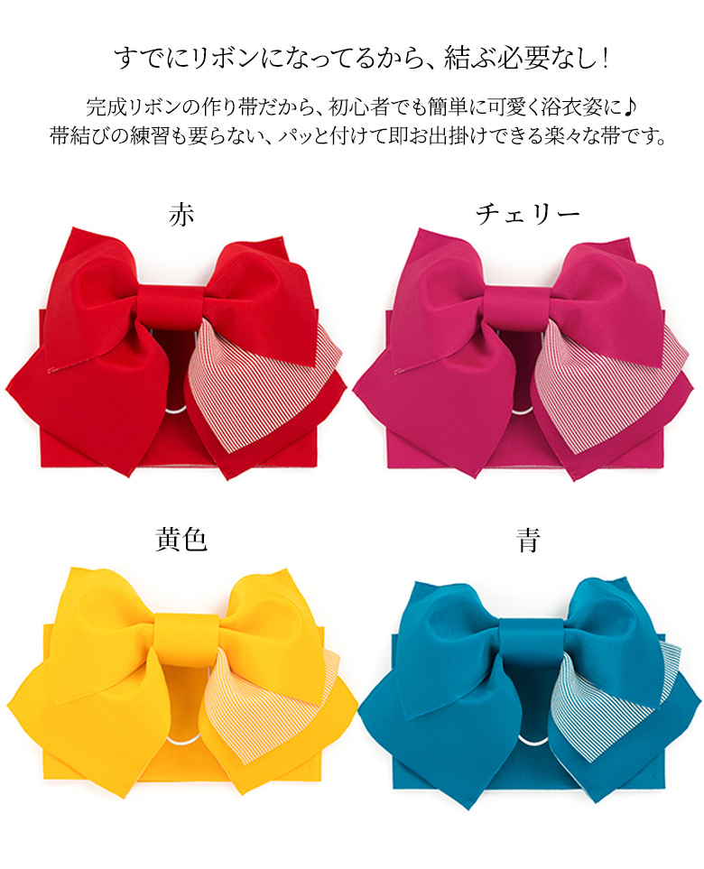 ジュニア 浴衣 作り帯 ストライプ リバーシブル 赤 チェリーピンク