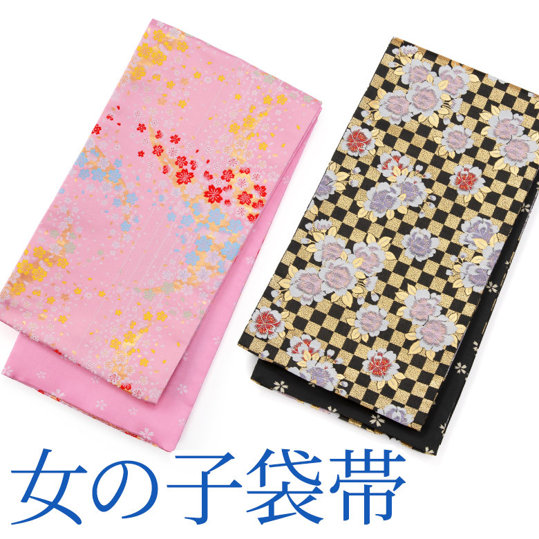 子供　女の子　ジュニア用袋帯　七五三　ピンク 子ども用袋帯 キッズ・ジュニア兼用手結び帯 ピンク 黒 女の子七五三