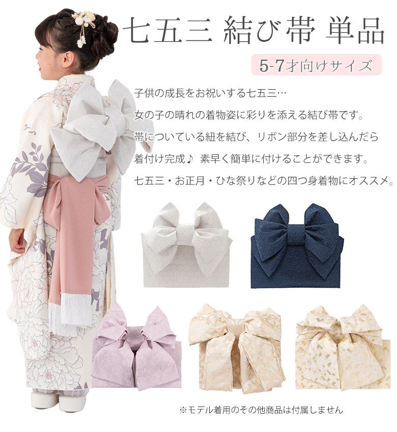 七五三 結び帯 5歳 7歳 女の子 作り帯 祝い帯 付け帯 御祝帯