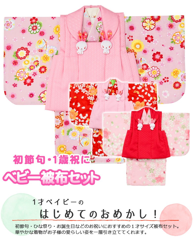 1 初節句 1才 女の子 被布セットさくら 花と鞠 うさぎ 赤 ピンク ベビー着物 小紋 桜 正月 出産祝い ひな祭り