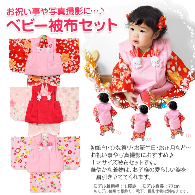 高評価 レッド Bf 11 被布セット 花うさぎ 女の子用 赤ちゃん ベビー 送料無料 被布セット 女の子用 ベビー 赤 送料無料 0才 1才 0歳 1歳 初節句 着物 子供用着物 まり 毬 白 まり 毬 ピンク 着物 セレモニードレス