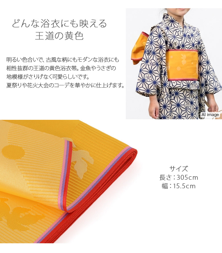 半幅帯 女の子用 ゆかた帯 袴下帯 黄色 金魚 うさぎ メール便限定送料