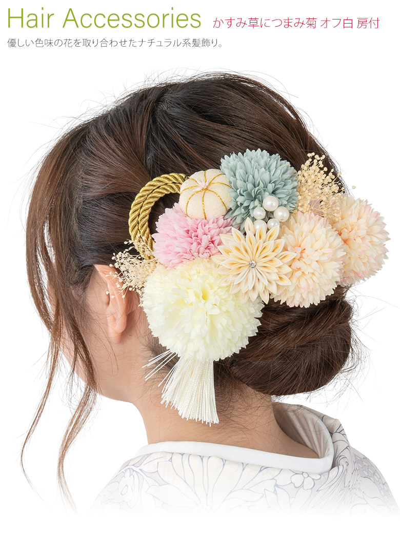 髪飾りセット オフ白 かすみ草に菊 タッセル 房付 : 京のみやび - 通販
