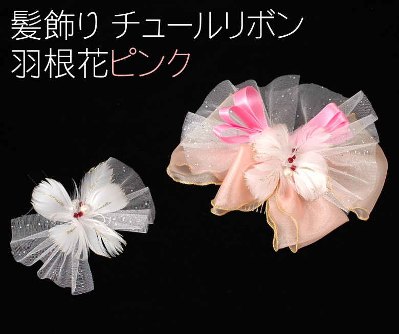 髪飾り セット チュールリボン 羽根 花 ピンク : 京のみやび - 通販
