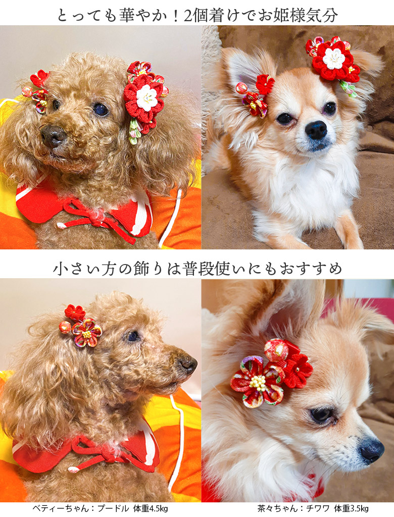 ペット用 ヘアアクセサリー 和風 本格派ちりめんつまみ細工 犬用