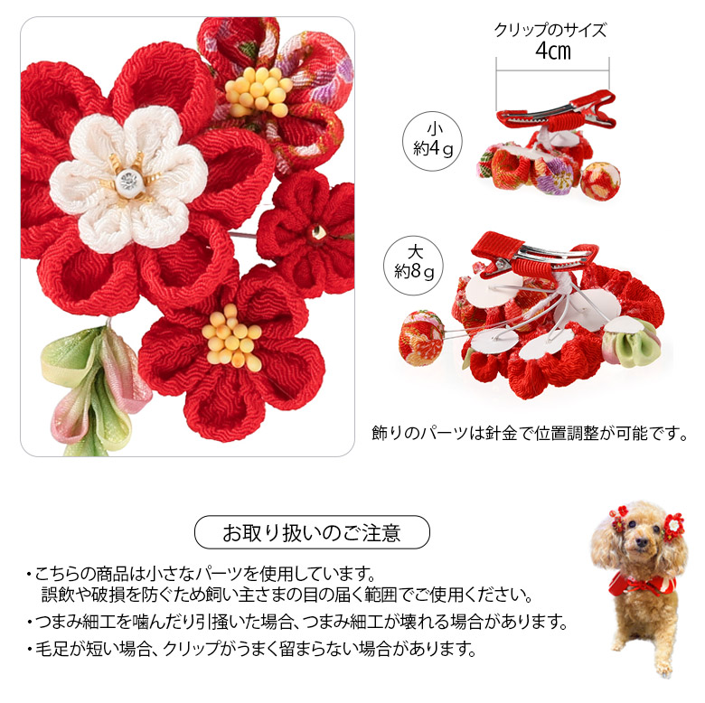 ペット用 ヘアアクセサリー 和風 本格派ちりめんつまみ細工 犬用